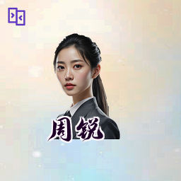 周锐